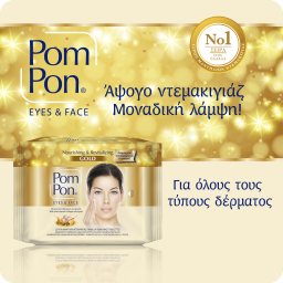 POM PON | Υγρά Μαντήλια Ντεμακιγιάζ Gold 2x20 Tεμάχια