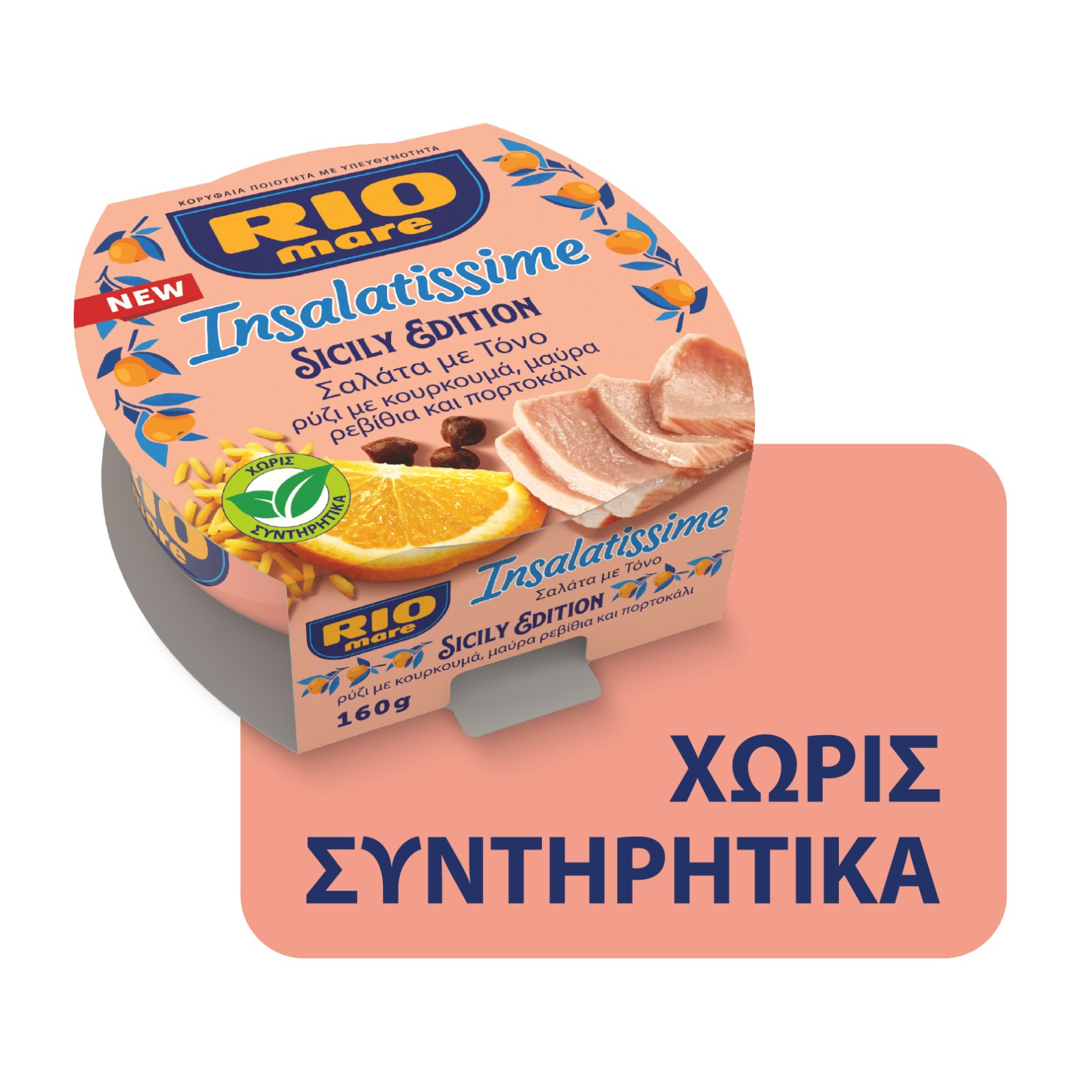 RIO MARE Insalatissime Τονοσαλάτα Sicily Edition 160g