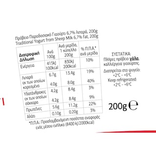 ΡΟΔΟΠΗ | Γιαούρτι Πρόβειο Παραδοσιακό 200g