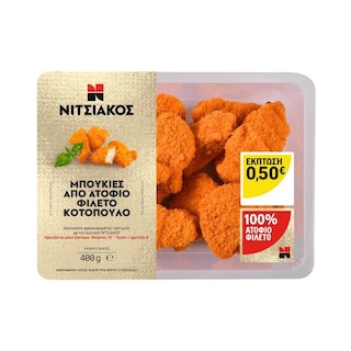 ΝΙΤΣΙΑΚΟΣ | Κοτομπουκιές Ατόφιο Φιλέτο Κοτόπουλο 400g Έκπτωση 0.50Ε