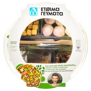 ΑΒ ΕΤΟΙΜΑ ΓΕΥΜΑΤΑ | Σαλάτα Ψητά Μανιτάρια και Πέρλες Τυριού 230g