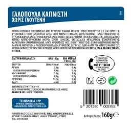 ΝΙΚΑΣ | Γαλοπούλα Καπνιστή Φέτες Χωρίς Γλουτένη 160g