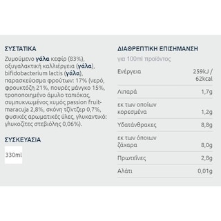 ΦΑΡΜΑ ΚΟΥΚΑΚΗ | Κεφίρ Μάνγκο Passion Fruit Τζίντζερ 330ml