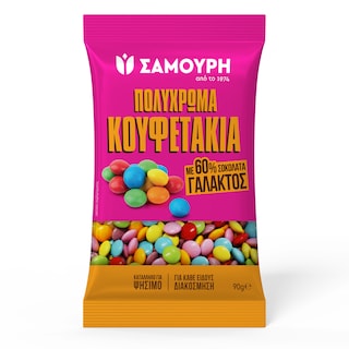 SAMOURI | Πολύχρωμα Κουφετάκια Σοκολάτα Γάλακτος 90g