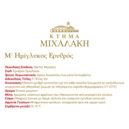 Μ ΣΤΟ ΤΕΤΡΑΓΩΝΟ | Οίνος Ερυθρός Ημίγλυκος Μ2 Στο Τετράγωνο 750ml