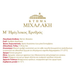 Μ ΣΤΟ ΤΕΤΡΑΓΩΝΟ | Οίνος Ερυθρός Ημίγλυκος Μ2 Στο Τετράγωνο 750ml