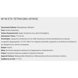Μ ΣΤΟ ΤΕΤΡΑΓΩΝΟ | Οίνος Λευκός Ημίγλυκος Μ2 Στο Τετράγωνο 750ml