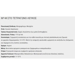 Μ ΣΤΟ ΤΕΤΡΑΓΩΝΟ | Οίνος Λευκός Ημίγλυκος Μ2 Στο Τετράγωνο 750ml
