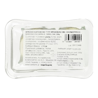 AMALTEA | Τυρί Bocconcino Cipollina Amaltea 100g