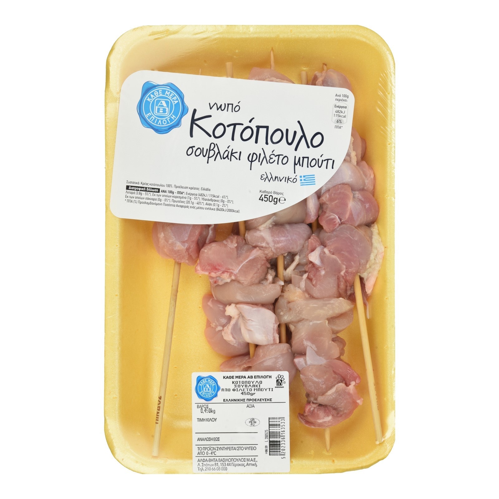 ΑΒ ΕΠΙΛΟΓΗ Κοτόπουλο Σουβλάκι Φιλέτο Μπούτι Ελληνικό 450g