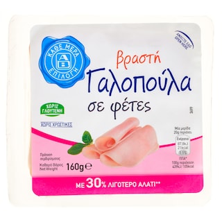ΑΒ ΕΠΙΛΟΓΗ | Γαλοπούλα Βραστή Φέτες 160g