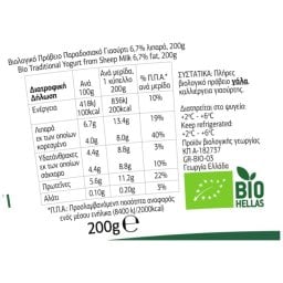 ΡΟΔΟΠΗ | Γιαούρτι Πρόβειο Bio Παραδοσιακό 200g