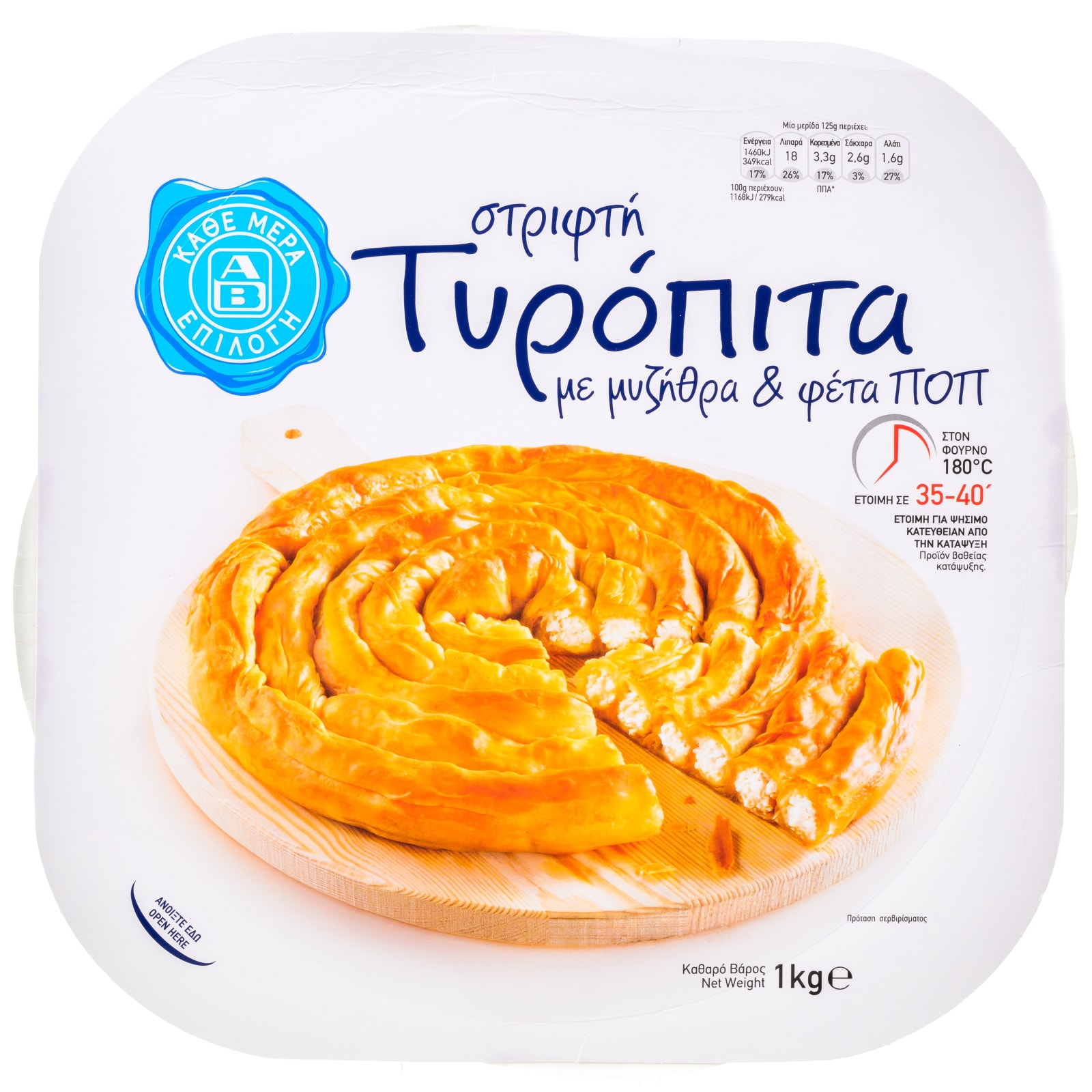 Στριφτή Τυρόπιτα Μυζήθρα Φέτα 1kg