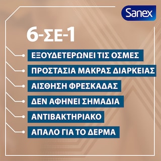 SANEX | ΑΠΟΣΜΗΤΙΚΟ ROLLON FOR MEN ACTIVE 50ML