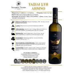 ΣΑΒΒΟΓΛΟΥ | Οίνος Λευκός Ταξίδι στη Λήμνο 750ml