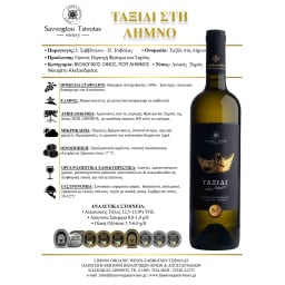 ΣΑΒΒΟΓΛΟΥ | Οίνος Λευκός Ταξίδι στη Λήμνο 750ml