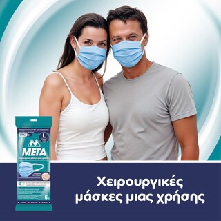 ΜΕΓΑ | Μάσκες Χειρουργικές Μίας Χρήσης Large 5 Τεμάχια