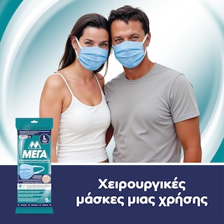 ΜΕΓΑ | Μάσκες Χειρουργικές Μίας Χρήσης Large 5 Τεμάχια