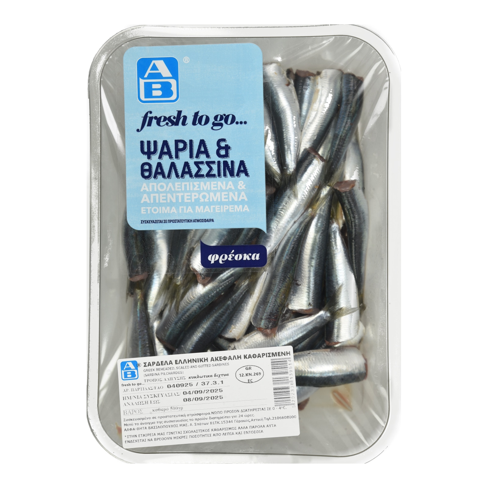 ΑΒ FRESH TO GO Σαρδέλα Ελληνική Ακέφαλη Καθαρισμένη 500g