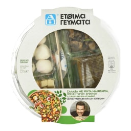 ΑΒ ΕΤΟΙΜΑ ΓΕΥΜΑΤΑ | Σαλάτα Ψητά Μανιτάρια και Πέρλες Τυριού 230g
