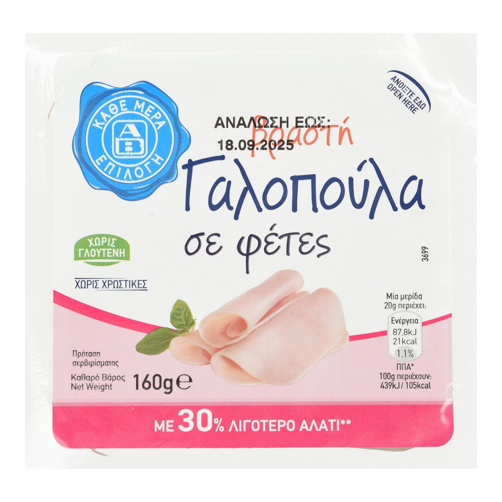 ΑΒ ΕΠΙΛΟΓΗ Γαλοπούλα Βραστή Φέτες 160g