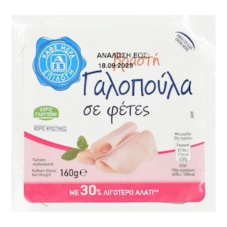 ΑΒ ΕΠΙΛΟΓΗ | Γαλοπούλα Βραστή Φέτες 160g