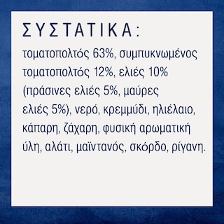 BARILLA | ΣΑΛΤΣΑ ΜΕ ΕΛΙΕΣ 400 GR