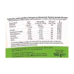 ΡΟΔΟΠΗ | Ρυζόγαλο Χωρίς Προσθήκη Ζάχαρης 160g