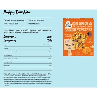 HEALTHY HABITS | Δημητριακά Granola Μέλι Μαύρη Σοκολάτα 350g