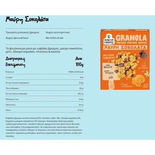 HEALTHY HABITS | Δημητριακά Granola Μέλι Μαύρη Σοκολάτα 350g