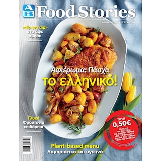 Περιοδικό ΑΒ Food Stories 1 Τεμάχιο