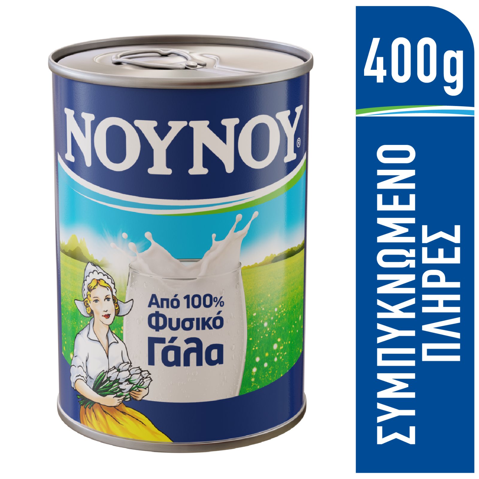 ΝΟΥΝΟΥ Γάλα Συμπυκνωμένο Πλήρες 400 gr