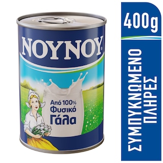 ΝΟΥΝΟΥ Γάλα Συμπυκνωμένο Πλήρες 400 gr