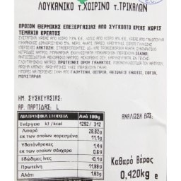 - | Λουκάνικα Χοιρινά Τύπου Τρικάλων 420g