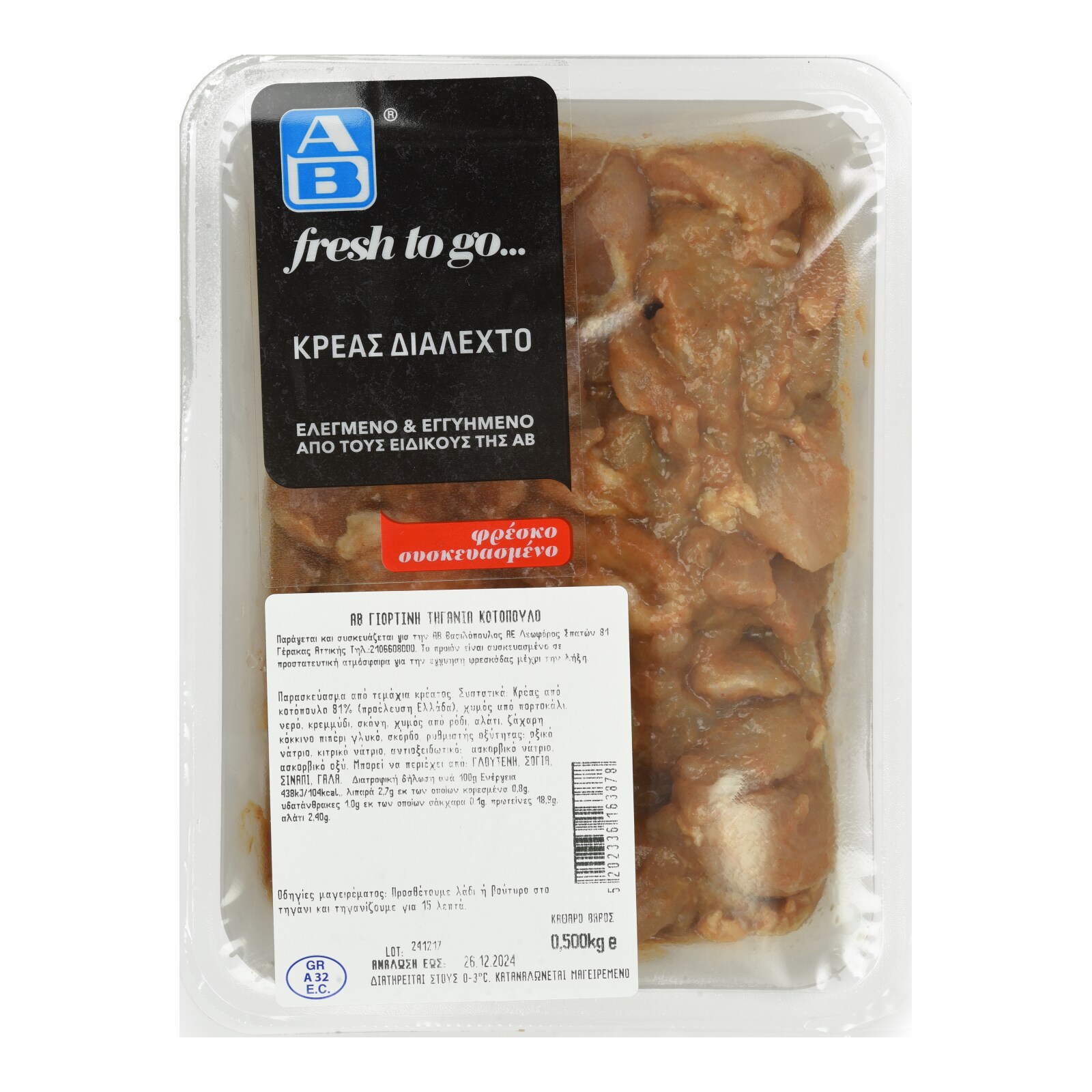 ΑΒ FRESH TO GO | Τηγανιά Κοτόπουλου 500g | AB