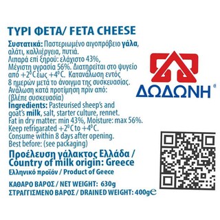 ΔΩΔΩΝΗ | Φέτα ΠΟΠ σε Άλμη 400g Έκπτωση 0.50Ε
