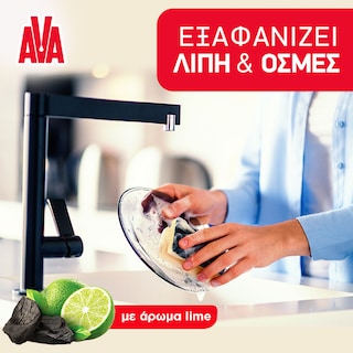AVA | Υγρό Πιάτων Ενεργός Άνθρακας Lime 430ml