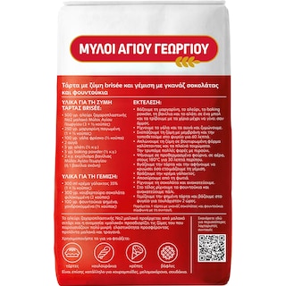 ΜΥΛΟΙ ΑΓΙΟΥ ΓΕΩΡΓΙΟΥ | Αλεύρι Νο2 Μαλακό Ζαχαροπλαστικής 1kg
