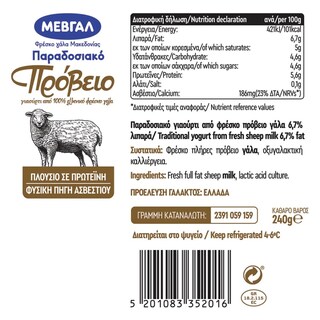 ΜΕΒΓΑΛ | Γιαούρτι Πρόβειο Παραδοσιακό 240g