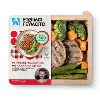 ΑΒ ΕΤΟΙΜΑ ΓΕΥΜΑΤΑ | Μπιφτέκι Μοσχαρίσιο με Λαχανικά Ατμού 360g