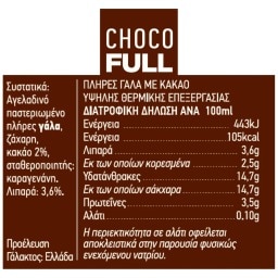 ΦΑΡΜΑ ΚΟΥΚΑΚΗ | Γάλα Σοκολατούχο ChocoFull 250ml