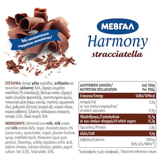 HARMONY | Επιδόρπιο Γιαουρτιού Stracciatella 2x170g
