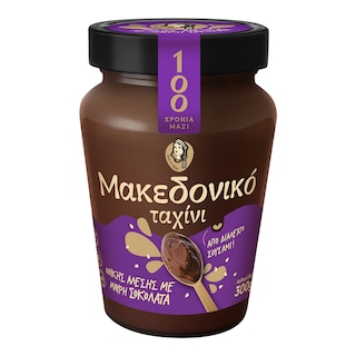 ΜΑΚΕΔΟΝΙΚΟΣ | Ταχίνι Ολικής Άλεσης Μαύρη Σοκολάτα 300g