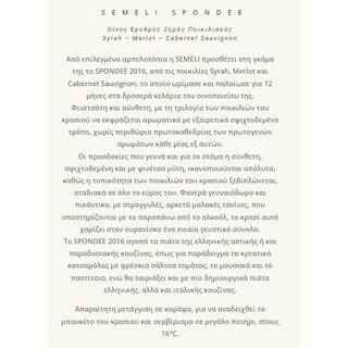 ΣΕΜΕΛΗ | Οίνος Eρυθρός Spondee Ποικιλιακός 750ml