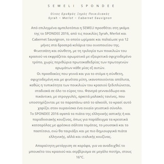 ΣΕΜΕΛΗ | Οίνος Eρυθρός Spondee Ποικιλιακός 750ml