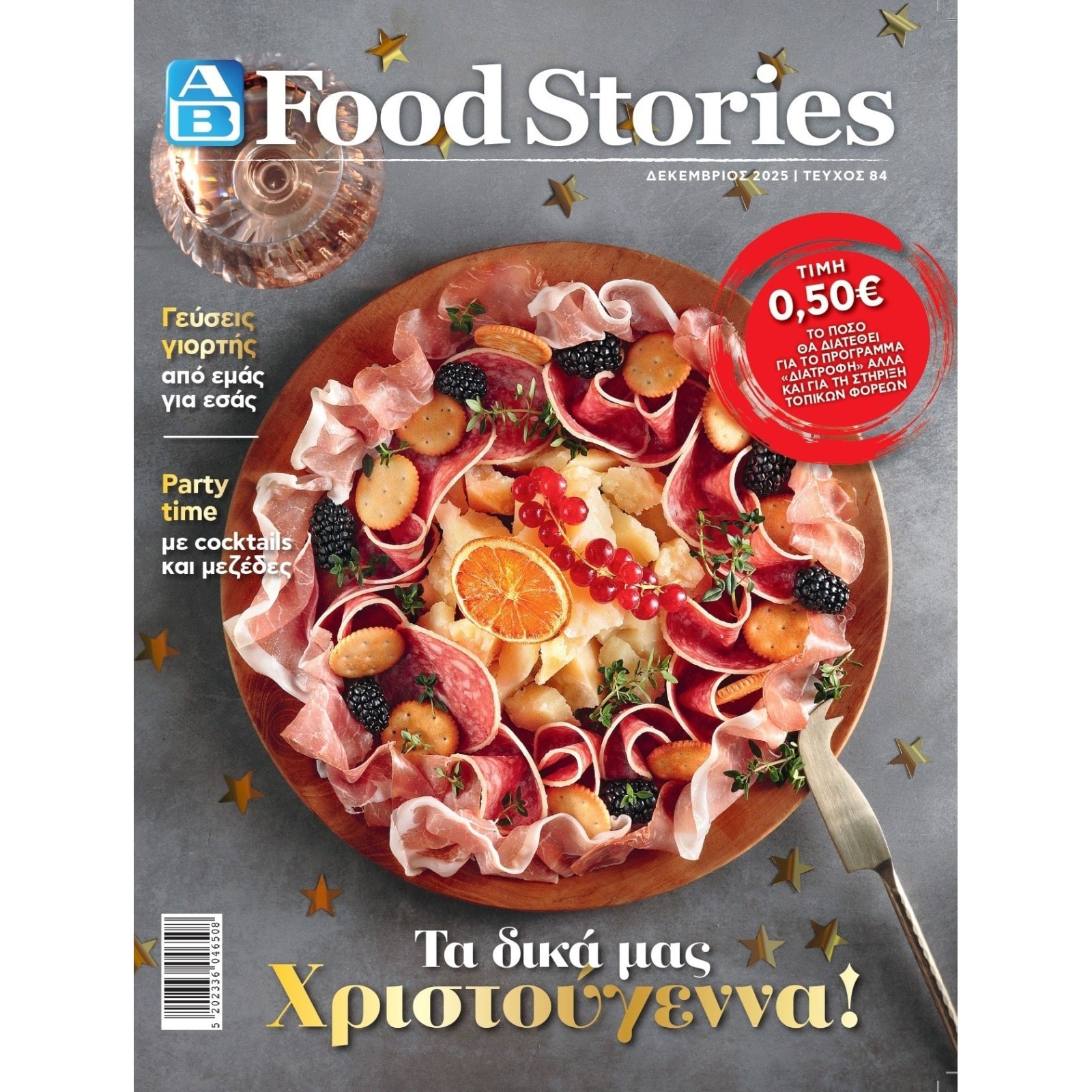 Περιοδικό ΑΒ Food Stories 1 Τεμάχιο