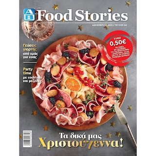 ΑΒ | Περιοδικό ΑΒ Food Stories 1 Τεμάχιο
