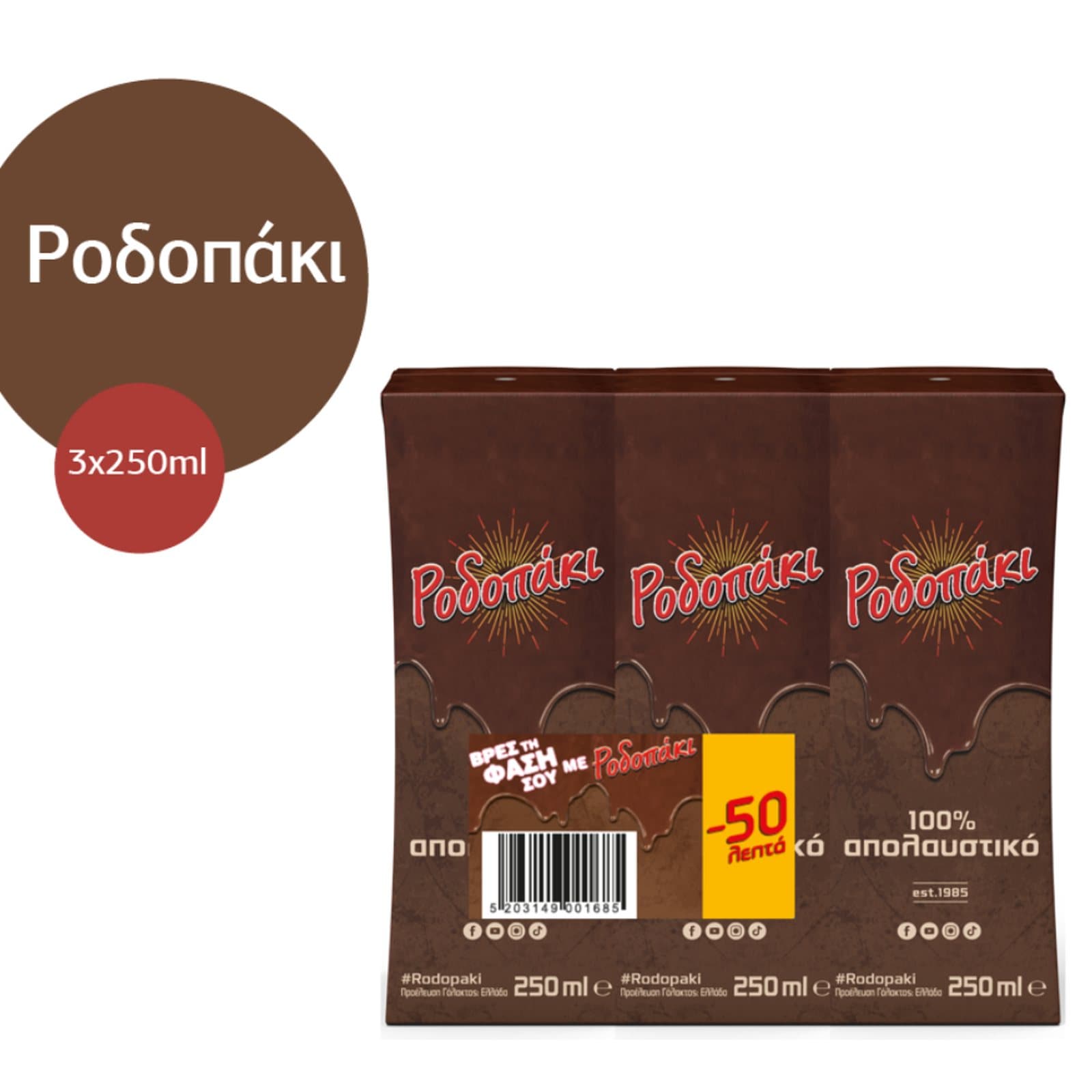 Γάλα με Κακάο 3x250ml Έκπτωση 0.5Ε