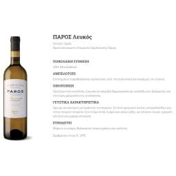 ΚΤΗΜΑ ΜΩΡΑΪΤΗ | Οίνος Λευκός Πάρος Ξηρός 750ml
