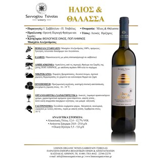 ΣΑΒΒΟΓΛΟΥ | Οίνος Λευκός Ήλιος & Θάλασσα 750ml